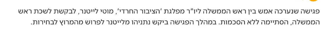 צילום מהמשך הכתבה בחדשות 04: פגישה שנערכה אמש בין ראש הממשלה ליו"ר מפלגת 'הציבור החרדי', מוטי לייטנר, לבקשת לשכת ראש הממשלה, הסתיימה ללא הסכמות.