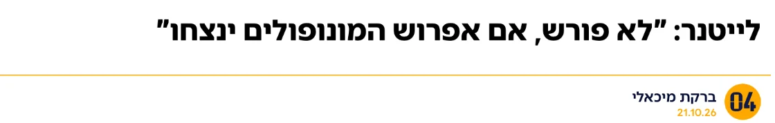 צילום כותרת הידיעה בחדשות 04: לייטנר: "לא פורש, אם אפרוש המונופולים ינצחו"
