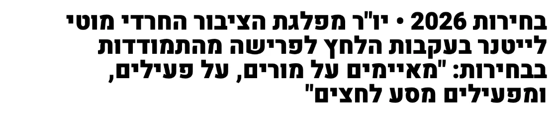 צילום מהמשך הכתבה ב103FM: יו"ר מפלגת הציבור החרדי מוטי לייטנר בעקבות הלחץ לפרישה מהתמודדות בבחירות: "מאיימים על מורים, על פעילים, ומפעילים מסע לחצים"