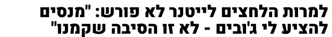 צילום כותרת הידיעה ב103FM: למרות הלחצים לייטנר לא פורש: "מנסים להציע לי ג'ובים - לא זו הסיבה שקמנו"