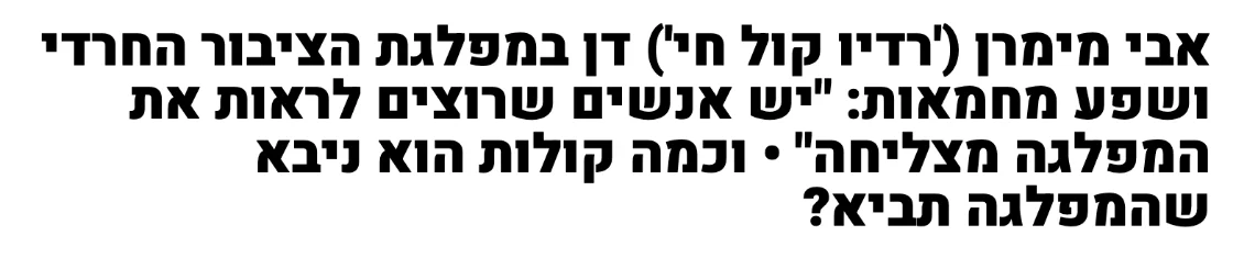 צילום מהמשך הכתבה ב103FM: אבי מימרן ('רדיו קול חי') דן במפלגת הציבור החרדי ושפע מחמאות: "יש אנשים שרוצים לראות את המפלגה מצליחה"