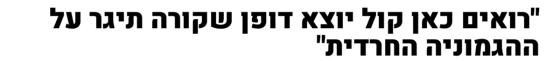 צילום כותרת הידיעה ב103FM: "רואים כאן קול יוצא דופן שקורה תיגר על ההגמוניה החרדית"