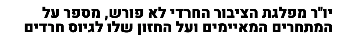צילום מהמשך הכתבה ב103FM: יו''ר מפלגת הציבור החרדי לא פורש, מספר על המתחרים המאיימים ועל החזון שלו לגיוס חרדים