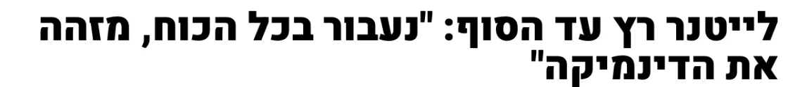 צילום כותרת הידיעה ב103FM: לייטנר רץ עד הסוף: "נעבור בכל הכוח, מזהה את הדינמיקה"