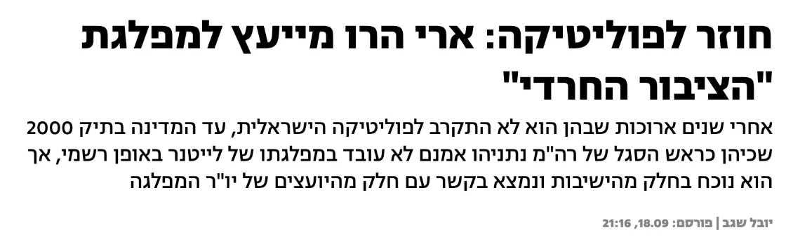 צילום כותרת הידיעה בחדשות 13: חוזר לפוליטיקה: ארי הרו מייעץ למפלגת "הציבור החרדי"