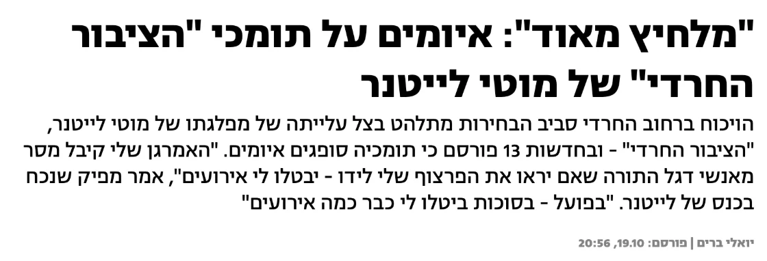 צילום כותרת הידיעה בחדשות 13: "מלחיץ מאוד": איומים על תומכי "הציבור החרדי" של מוטי לייטנר