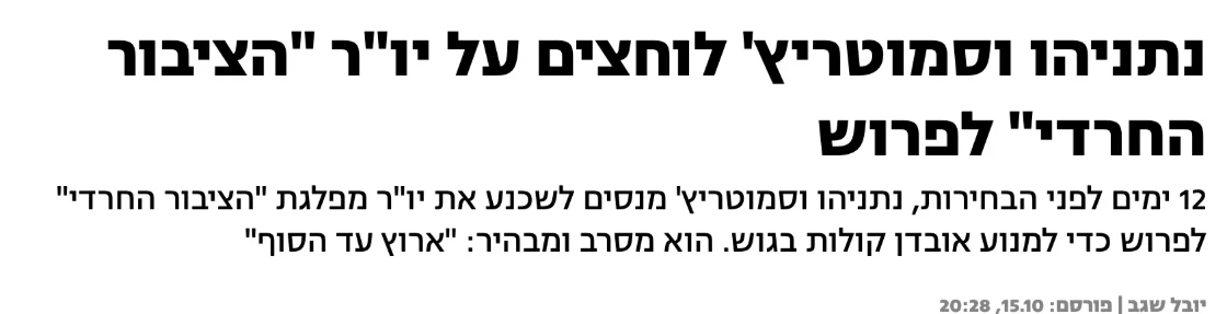 צילום כותרת הידיעה בחדשות 13: נתניהו וסמוטריץ' לוחצים על יו"ר "הציבור החרדי" לפרוש
