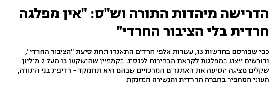 צילום כותרת הידיעה בחדשות 13: הדרישה מיהדות התורה וש"ס: "אין מפלגה חרדית בלי הציבור החרדי"