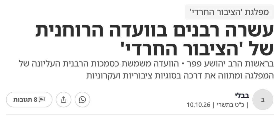 צילום כותרת הידיעה בבבלי: עשרה רבנים בוועדה הרוחנית של 'הציבור החרדי'