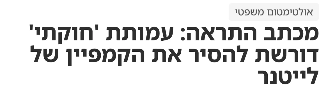 צילום כותרת הידיעה בבבלי: מכתב התראה: עמותת 'חוקתי' דורשת להסיר את הקמפיין של לייטנר