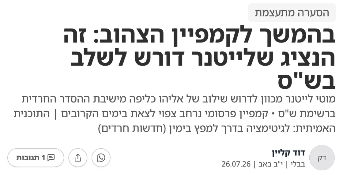צילום כותרת הידיעה בבבלי: בהמשך לקמפיין הצהוב: זה הנציג שלייטנר דורש לשלב בש"ס