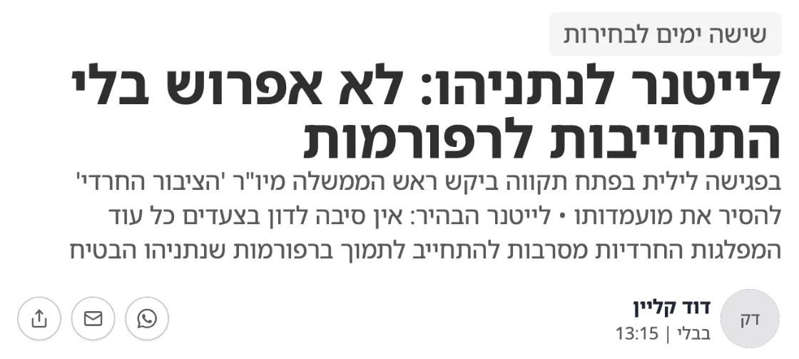 צילום כותרת הידיעה בבבלי: לייטנר לנתניהו: לא אפרוש בלי התחייבות לרפורמות
