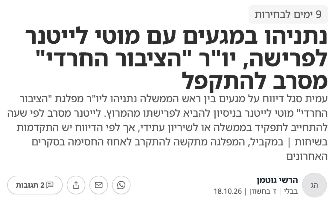 צילום כותרת הידיעה בבבלי: נתניהו במגעים עם מוטי לייטנר לפרישה, יו"ר "הציבור החרדי" מסרב להתקפל