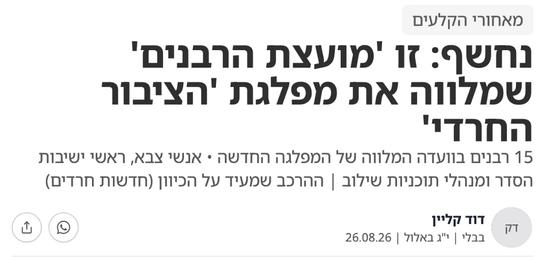 צילום כותרת הידיעה בבבלי: נחשף: זו 'מועצת הרבנים' שמלווה את מפלגת 'הציבור החרדי'