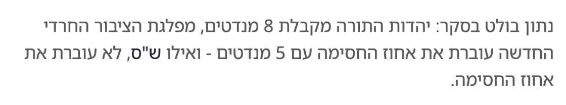 צילום מהמשך הכתבה בבבלי: נתון בולט בסקר: יהדות התורה מקבלת 8 מנדטים, מפלגת הציבור החרדי החדשה עוברת את אחוז החסימה עם 5 מנדטים - ואילו ש"ס, לא עוברת את אחוז החסימה.