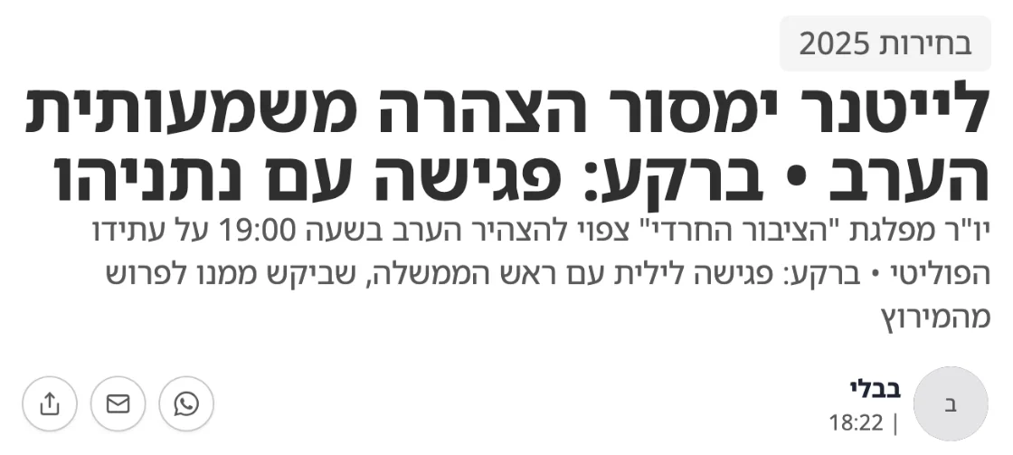 צילום כותרת הידיעה בבבלי: לייטנר ימסור הצהרה משמעותית הערב • ברקע: פגישה עם נתניהו