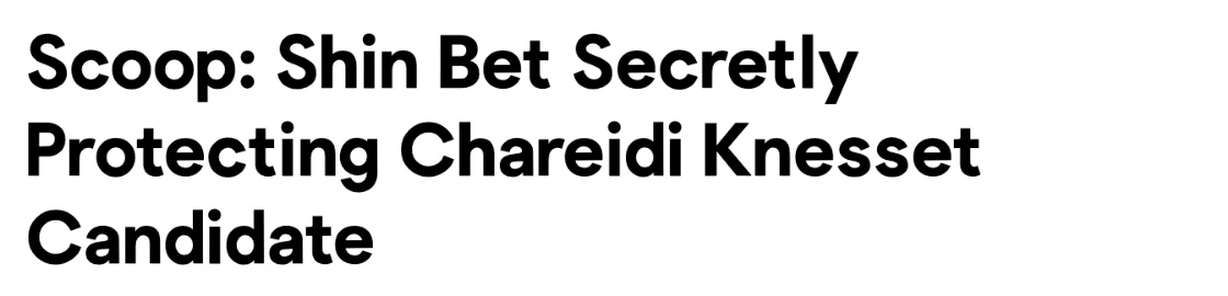 צילום כותרת הידיעה ב-Belaaz: Scoop: Shin Bet Secretly Protecting Chareidi Knesset Candidate