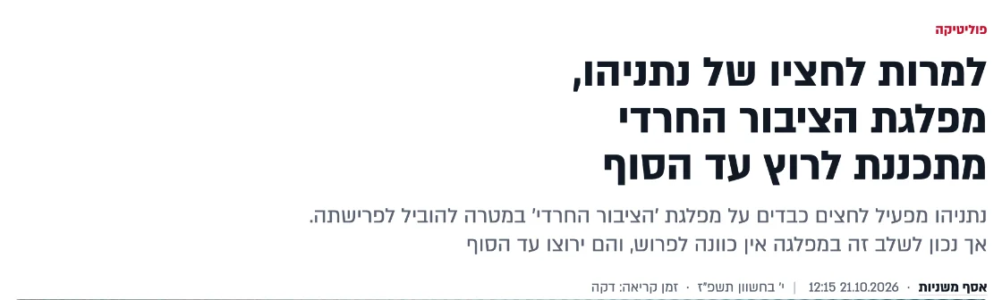 צילום כותרת הידיעה בבשבע: למרות לחציו של נתניהו, מפלגת הציבור החרדי מתכננת לרוץ עד הסוף