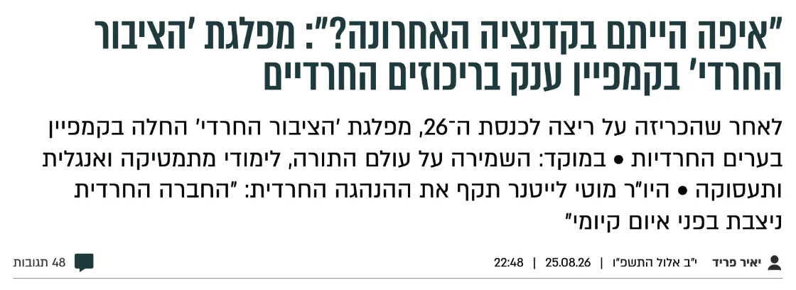 צילום כותרת הידיעה בבחדרי חרדים: ״איפה הייתם בקדנציה האחרונה?״: מפלגת ׳הציבור החרדי׳ בקמפיין ענק בריכוזים החרדיים