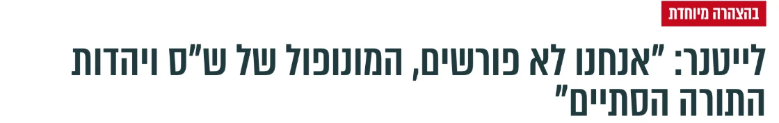 צילום כותרת הידיעה בבחדרי חרדים: לייטנר: "אנחנו לא פורשים, המונופול של ש"ס ויהדות התורה הסתיים"