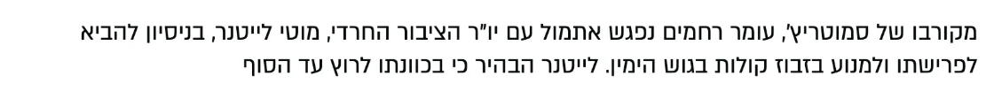 צילום מהמשך הכתבה בבחדרי חרדים: מקורבו של סמוטריץ', עומר רחמים נפגש אתמול עם יו"ר הציבור החרדי, מוטי לייטנר, בניסיון להביא לפרישתו ולמנוע בזבוז קולות בגוש הימין.