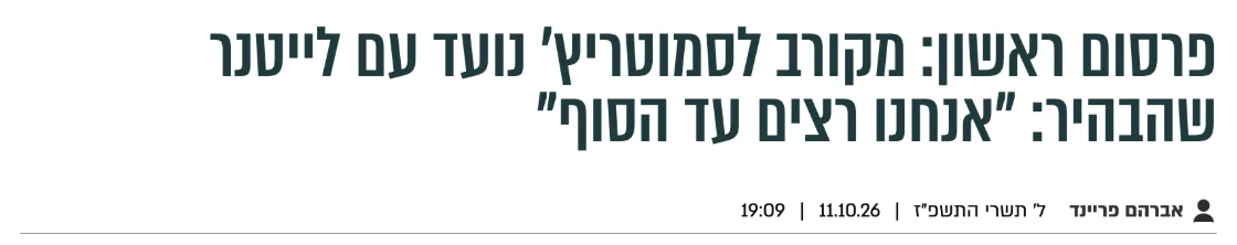 צילום כותרת הידיעה בבחדרי חרדים: פרסום ראשון: מקורב לסמוטריץ' נועד עם לייטנר שהבהיר: "אנחנו רצים עד הסוף"