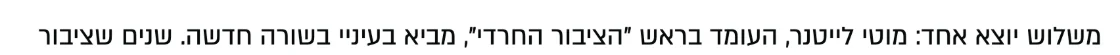 צילום מהמשך הכתבה בבחדרי חרדים: משלוש יוצא אחד: מוטי לייטנר, העומד בראש "הציבור החרדי", מביא בעיניי בשורה חדשה.