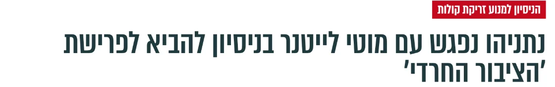 צילום כותרת הידיעה בבחדרי חרדים: נתניהו נפגש עם מוטי לייטנר בניסיון להביא לפרישת 'הציבור החרדי'