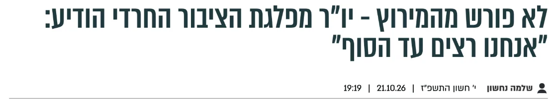צילום כותרת הידיעה בבחדרי חרדים: לא פורש מהמירוץ - יו"ר מפלגת הציבור החרדי הודיע: "אנחנו רצים עד הסוף"