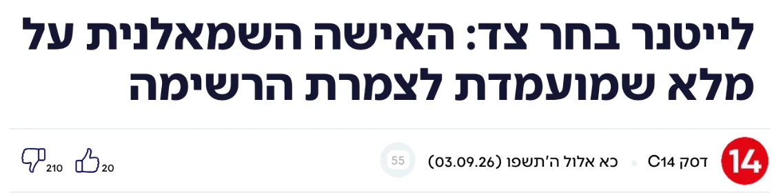 צילום כותרת הידיעה בערוץ 14: לייטנר בחר צד: האישה השמאלנית על מלא שמועמדת לצמרת הרשימה