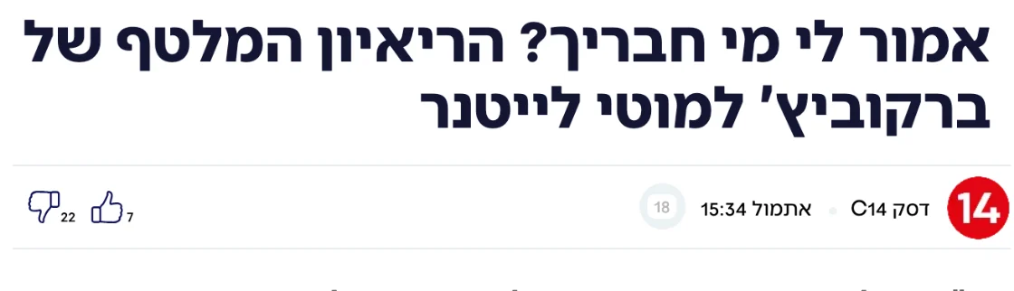 צילום כותרת הידיעה בערוץ 14: אמור לי מי חבריך? הריאיון המלטף של ברקוביץ' למוטי לייטנר