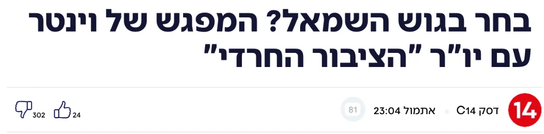 צילום כותרת הידיעה בערוץ 14: בחר בגוש השמאל? המפגש של וינטר עם יו"ר "הציבור החרדי"