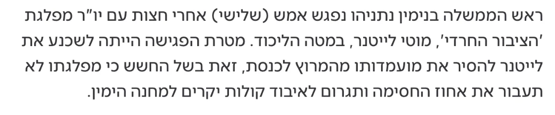 צילום מהמשך הכתבה בערוץ 14: ראש הממשלה בנימין נתניהו נפגש אמש (שלישי) אחרי חצות עם יו"ר מפלגת 'הציבור החרדי', מוטי לייטנר, במטה הליכוד.