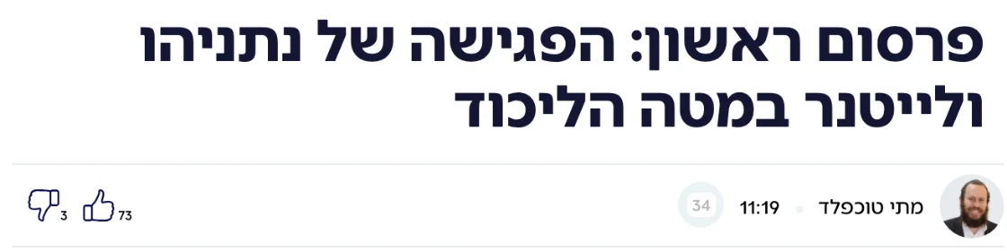 צילום כותרת הידיעה בערוץ 14: פרסום ראשון: הפגישה של נתניהו ולייטנר במטה הליכוד