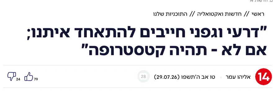 צילום כותרת הידיעה בערוץ 14: "דרעי וגפני חייבים להתאחד איתנו; אם לא - תהיה קטסטרופה"