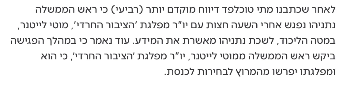 צילום מהמשך הכתבה בערוץ 14: לאחר שכתבנו מתי טוכלפד דיווח מוקדם יותר (רביעי) כי ראש הממשלה נתניהו נפגש אחרי השעה חצות עם יו"ר מפלגת 'הציבור החרדי', מוטי לייטנר, במטה הליכוד, לשכת נתניהו מאשרת את המידע.