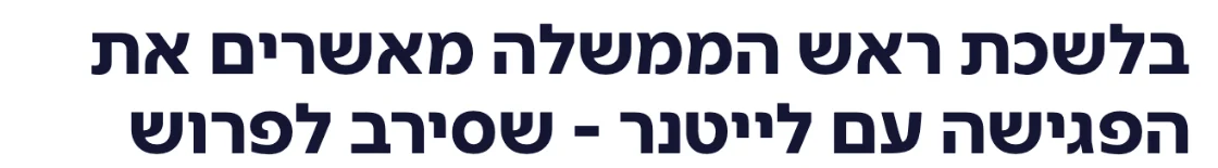 צילום כותרת הידיעה בערוץ 14: בלשכת ראש הממשלה מאשרים את הפגישה עם לייטנר - שסירב לפרוש