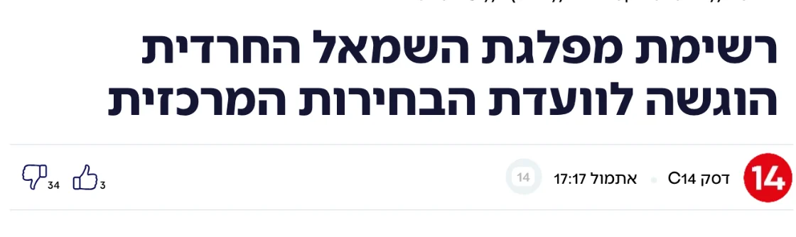 צילום כותרת הידיעה בערוץ 14: רשימת מפלגת השמאל החרדית הוגשה לוועדת הבחירות המרכזית