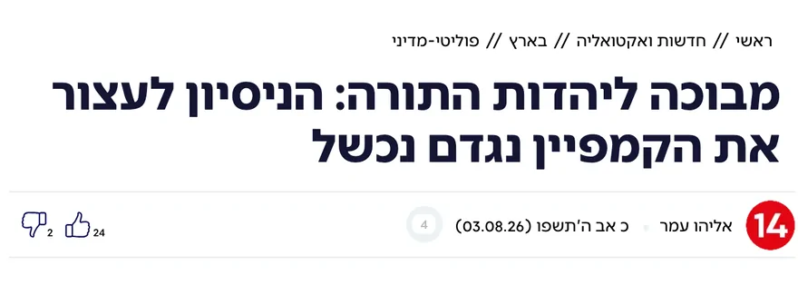 צילום כותרת הידיעה בערוץ 14: מבוכה ליהדות התורה: הניסיון לעצור את הקמפיין נגדם נכשל