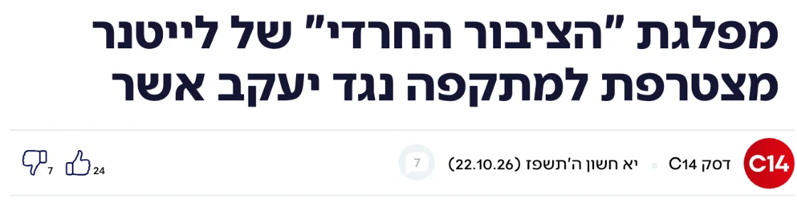 צילום כותרת הידיעה בערוץ 14: מפלגת "הציבור החרדי" של לייטנר מצטרפת למתקפה נגד יעקב אשר