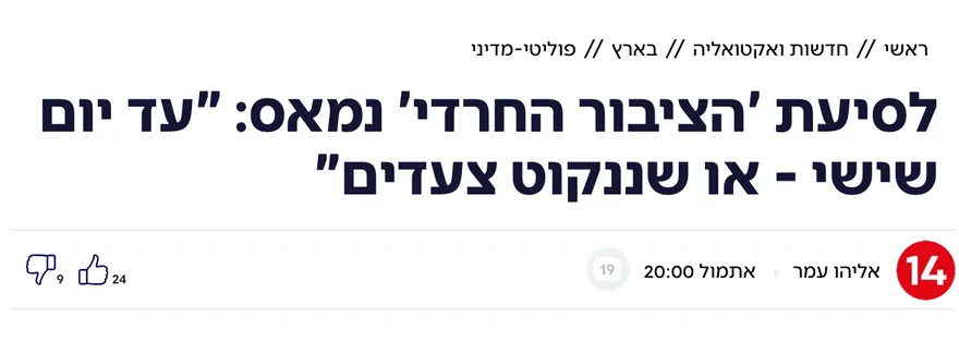 צילום כותרת הידיעה בערוץ 14: לסיעת 'הציבור החרדי' נמאס: "עד יום שישי - או שננקוט צעדים"