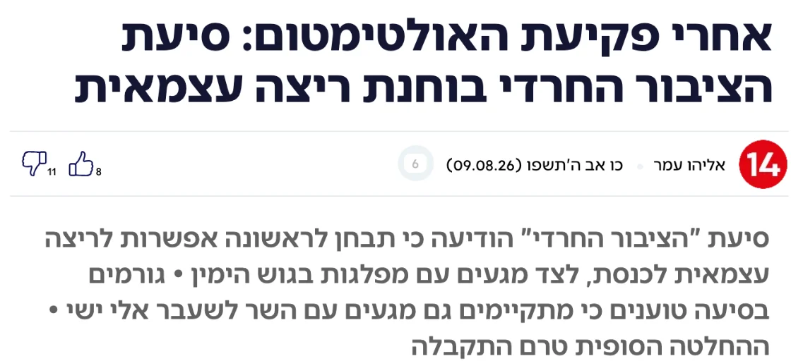 צילום כותרת הידיעה בערוץ 14: אחרי פקיעת האולטימטום: סיעת הציבור החרדי בוחנת ריצה עצמאית