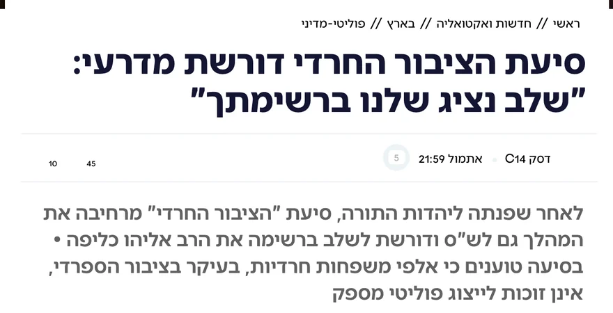 צילום כותרת הידיעה בערוץ 14: סיעת הציבור החרדי דורשת מדרעי: "שלב נציג שלנו ברשימתך"