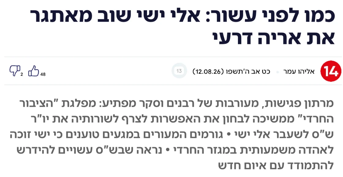 צילום כותרת הידיעה בערוץ 14: כמו לפני עשור: אלי ישי שוב מאתגר את אריה דרעי