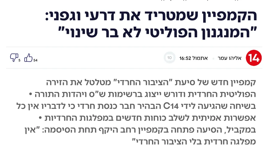 צילום כותרת הידיעה בערוץ 14: הקמפיין שמטריד את דרעי וגפני: "המנגנון הפוליטי לא בר שינוי"