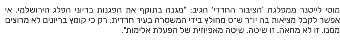 צילום מהמשך הכתבה בחרדים10: מוטי לייטנר ממפלגת 'הציבור החרדי' הגיב: "מגנה בתוקף את הפגנות בריוני הפלג הירושלמי. אי אפשר לקבל מציאות בה יו״ר ש״ס מחולץ בידי המשטרה בעיר חרדית, רק כי קומץ בריונים לא מרוצים ממנו. זו לא מחאה. זו שיטה. שיטה מאפיוזית של הפעלת אלימות".