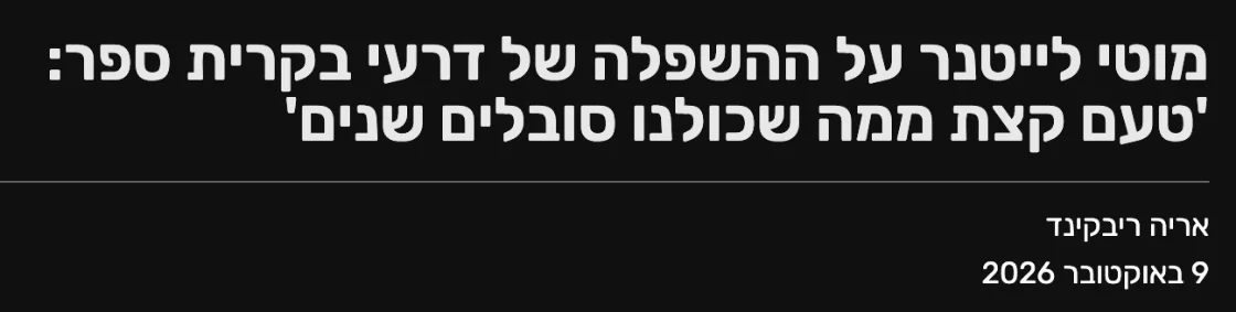 צילום כותרת הידיעה בחרדים10: מוטי לייטנר על ההשפלה של דרעי בקרית ספר: 'טעם קצת ממה שכולנו סובלים שנים'