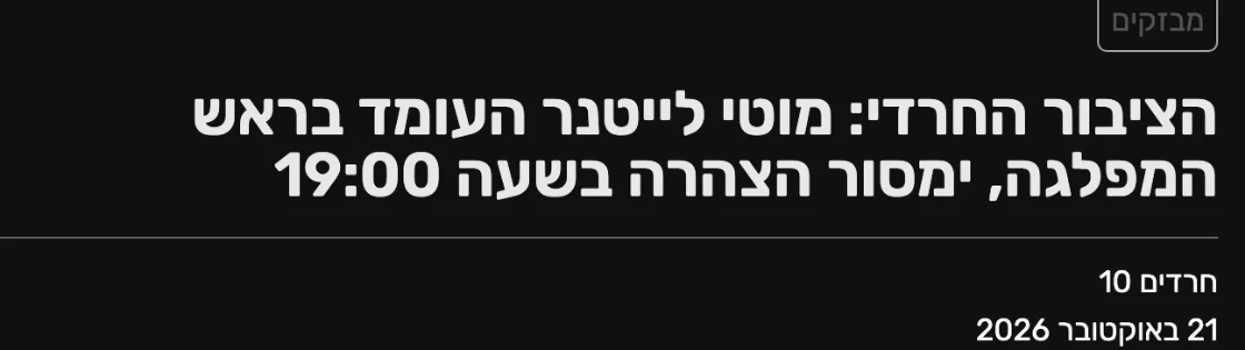 צילום כותרת הידיעה בחרדים10: הציבור החרדי: מוטי לייטנר העומד בראש המפלגה, ימסור הצהרה בשעה 19:00
