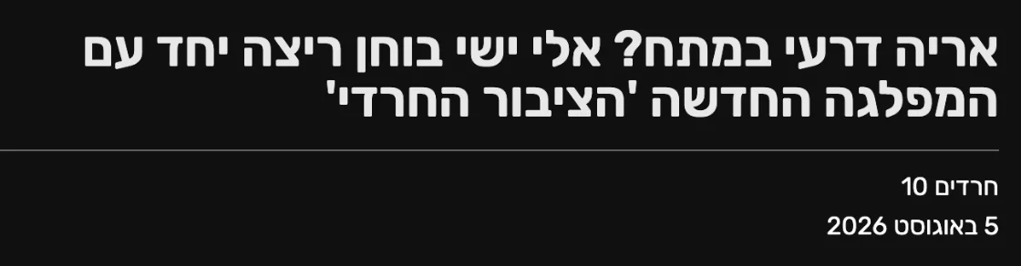 צילום כותרת הידיעה בחרדים10: אריה דרעי במתח? אלי ישי בוחן ריצה יחד עם המפלגה החדשה 'הציבור החרדי'