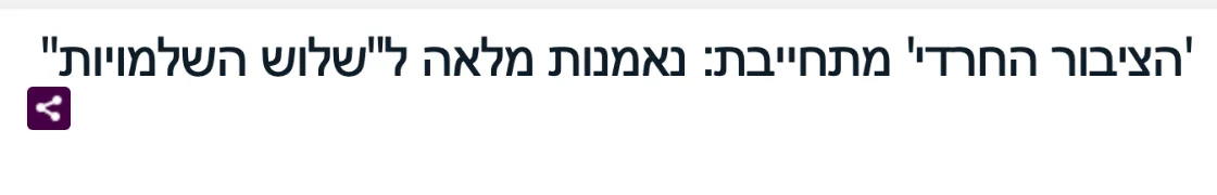 צילום כותרת הידיעה בחב"ד אינפו: 'הציבור החרדי' מתחייבת: נאמנות מלאה ל"שלוש השלמויות"